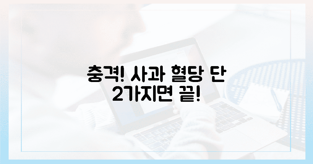충격! 사과 혈당, 단 2가지 원칙으로 잡다.