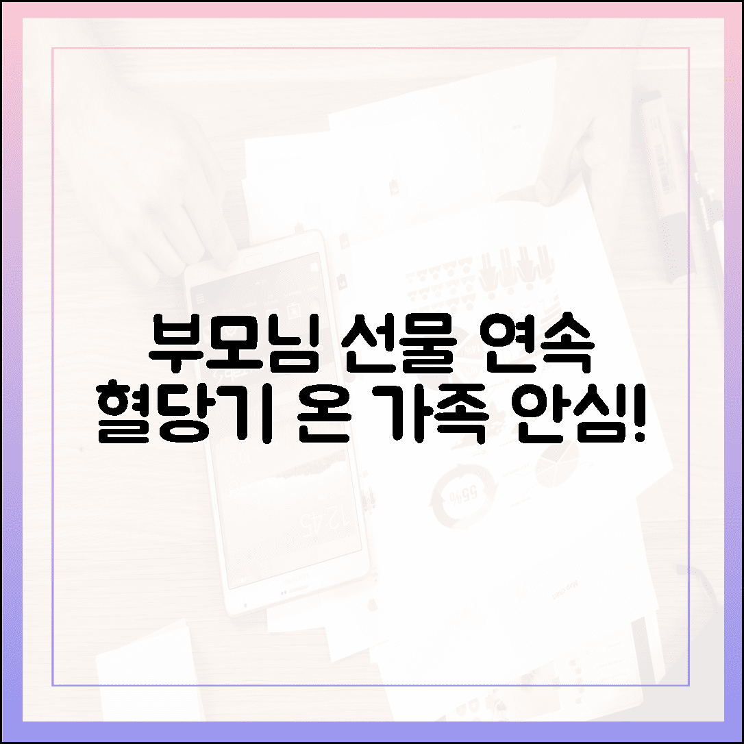 부모님께 선물한 연속 혈당 측정기, 스마트폰으로 그래프 확인하며 온 가족이 안심하는 요즘