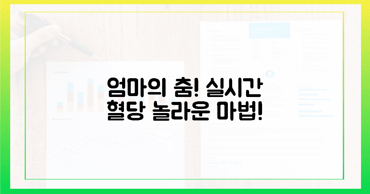 엄마의 춤! 24시간 실시간 혈당의 마법