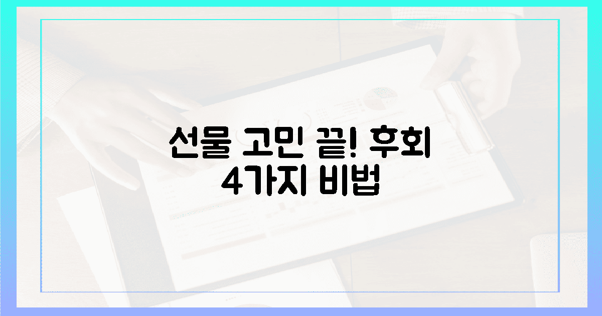 선물 전 4가지! 후회 없는 선택 비법