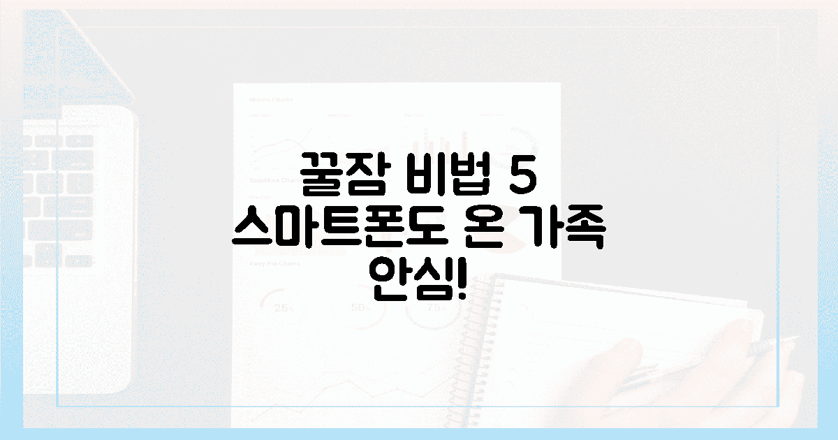 온 가족 스마트폰으로 꿀잠! 5가지 안심 비법
