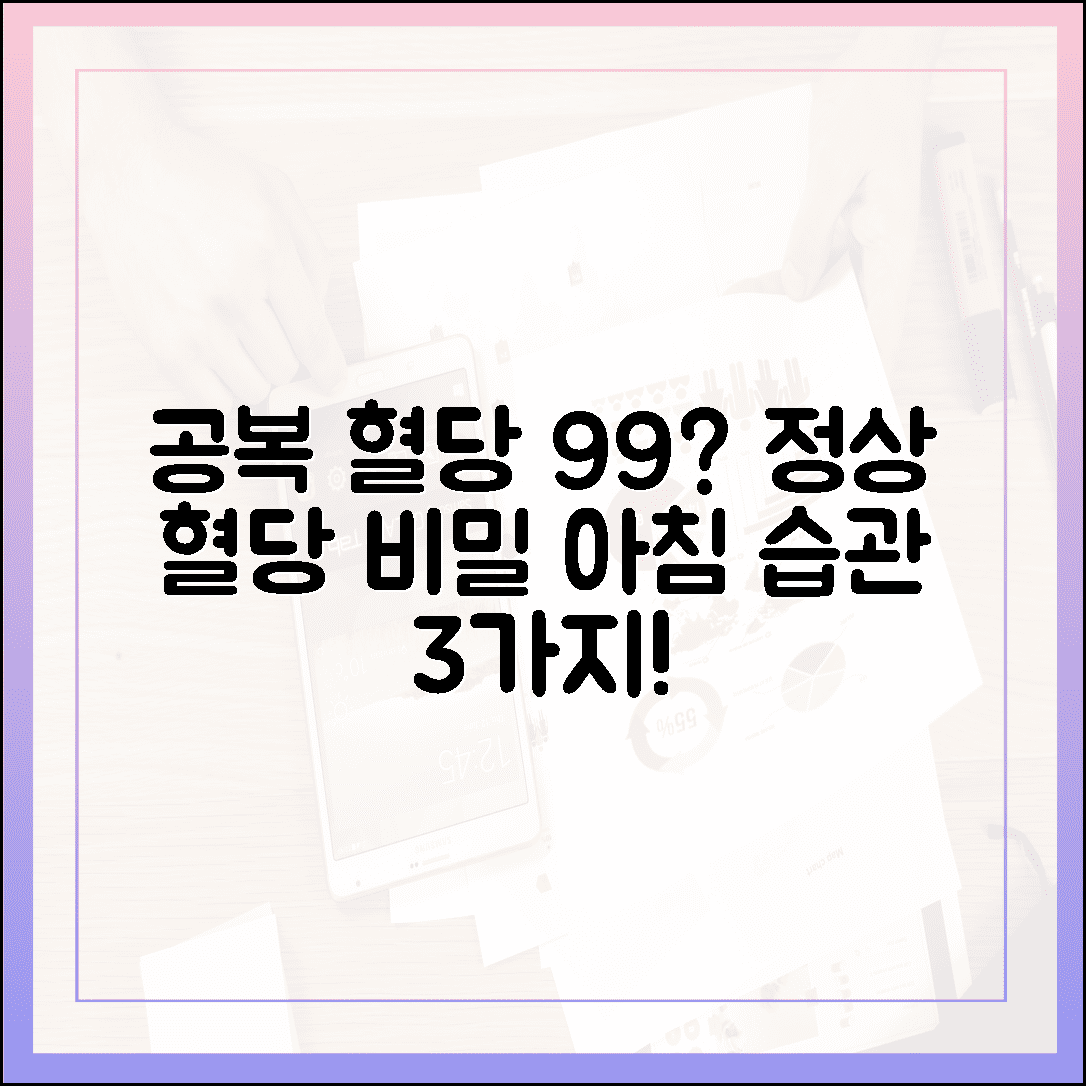 공복 혈당 99mg/dL의 비밀, 정상 수치 유지를 위한 아침 습관 3가지