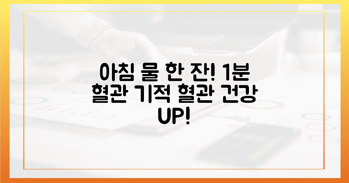 기상 직후 물 한 잔! 혈관 깨우는 1분 기적.