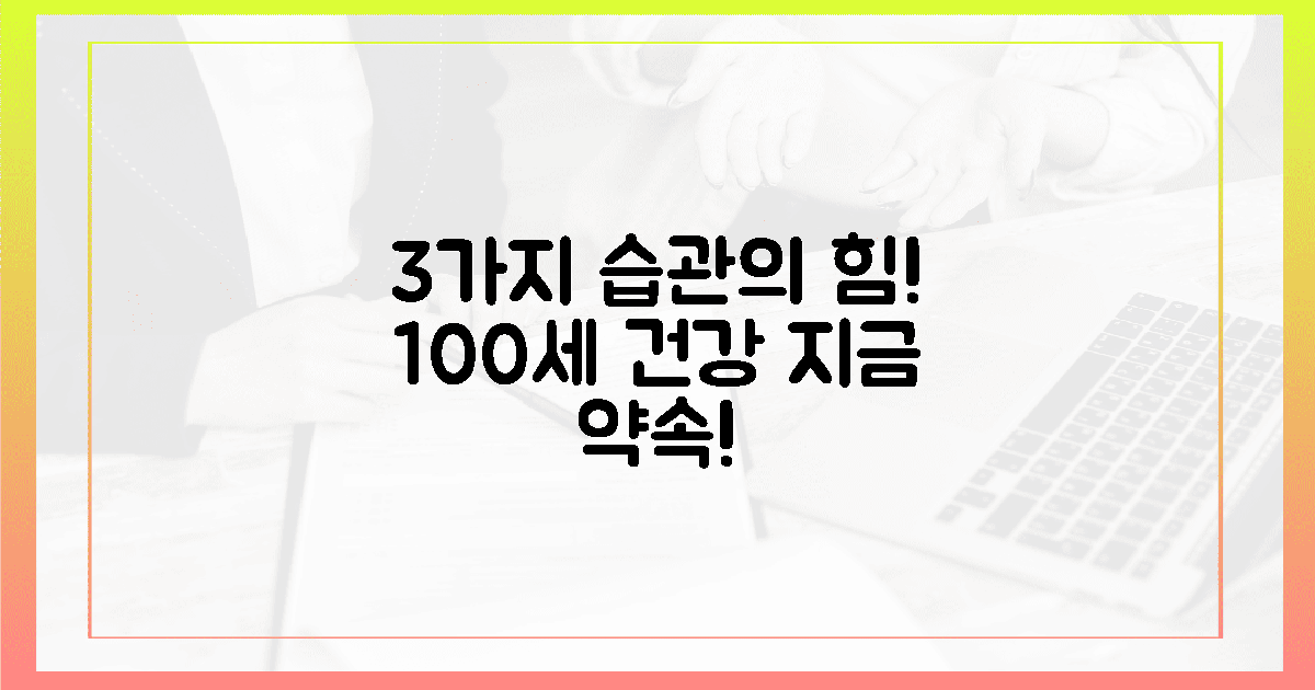 3가지 습관의 힘! 당신의 100세 건강 약속.