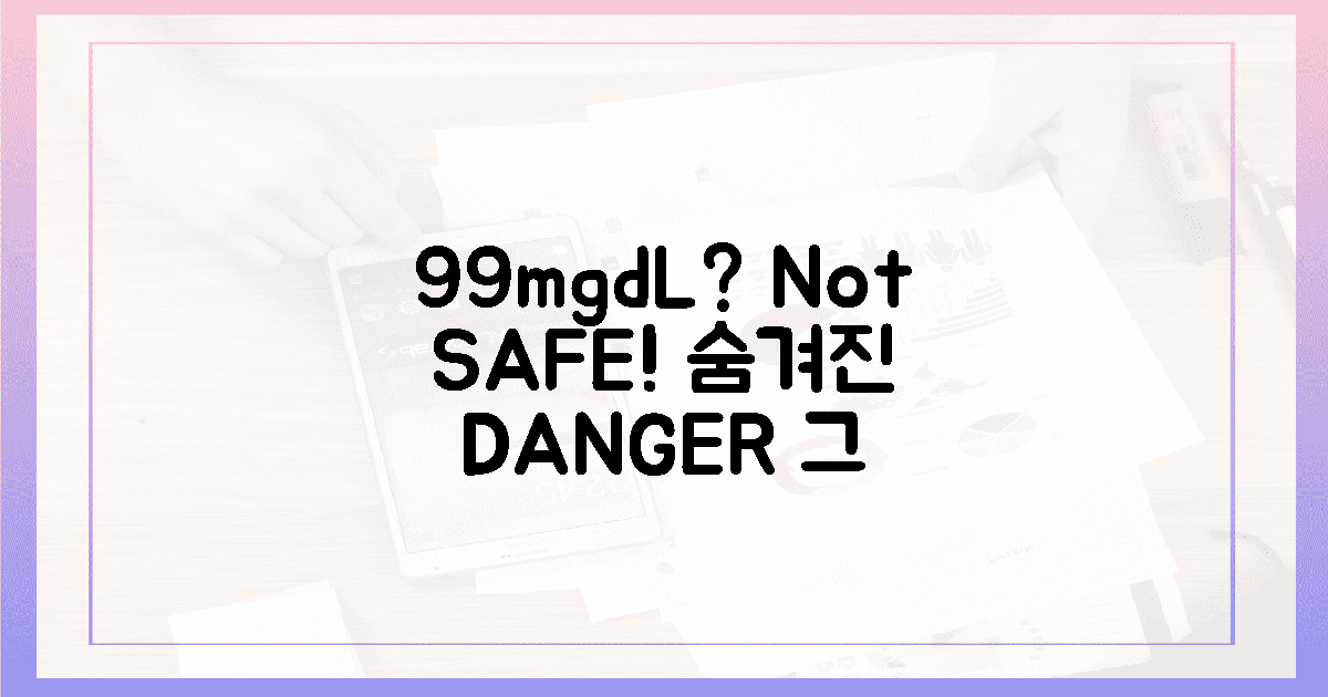 99mg/dL, 안심 금물! 숨겨진 경고는?