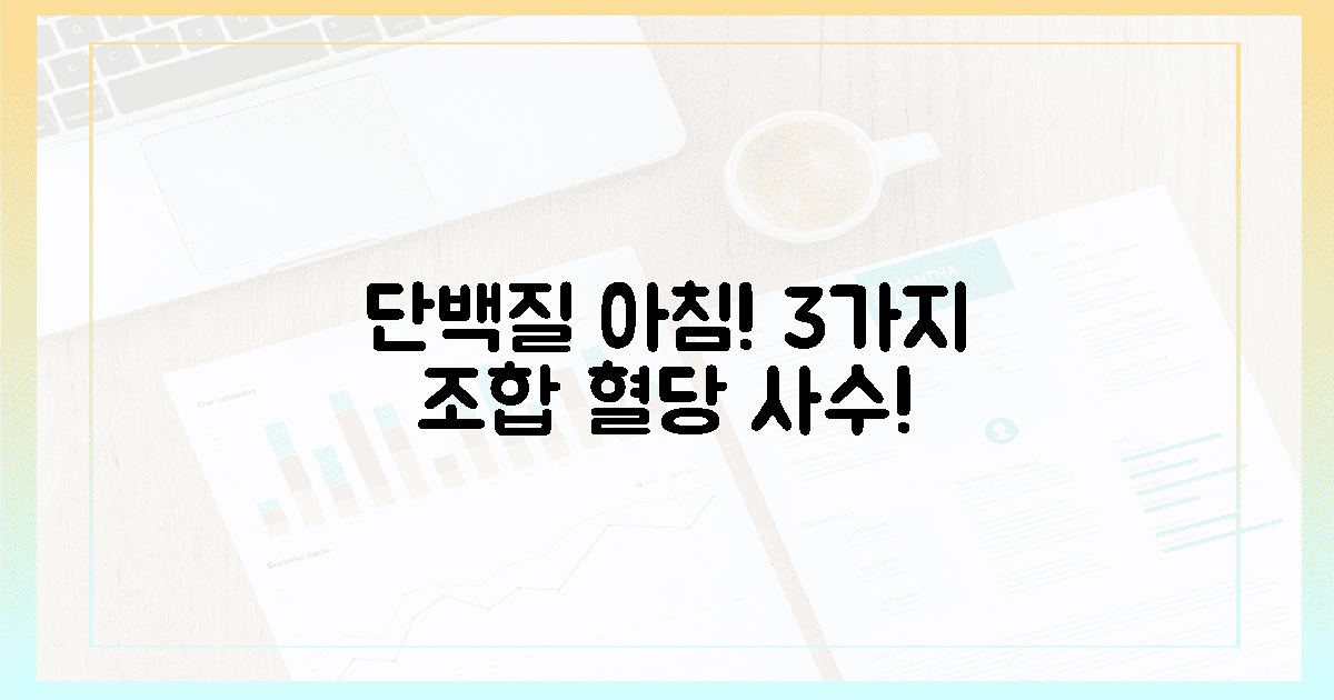 단백질 아침! 3가지 조합으로 혈당 사수.