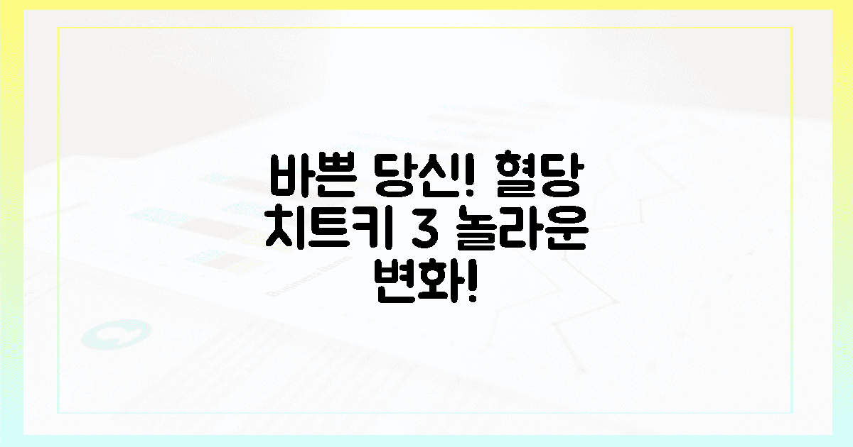 놀라운 변화! 바쁜 당신의 혈당 치트키 3
