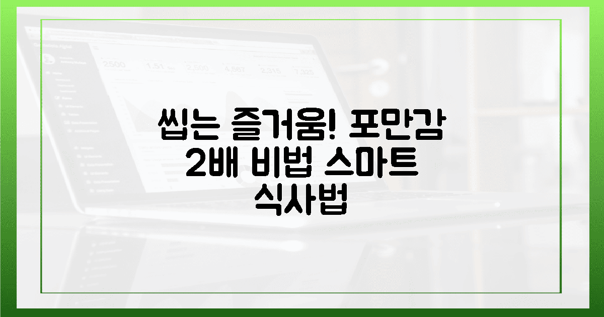 씹는 즐거움! 포만감 2배 스마트 식사법