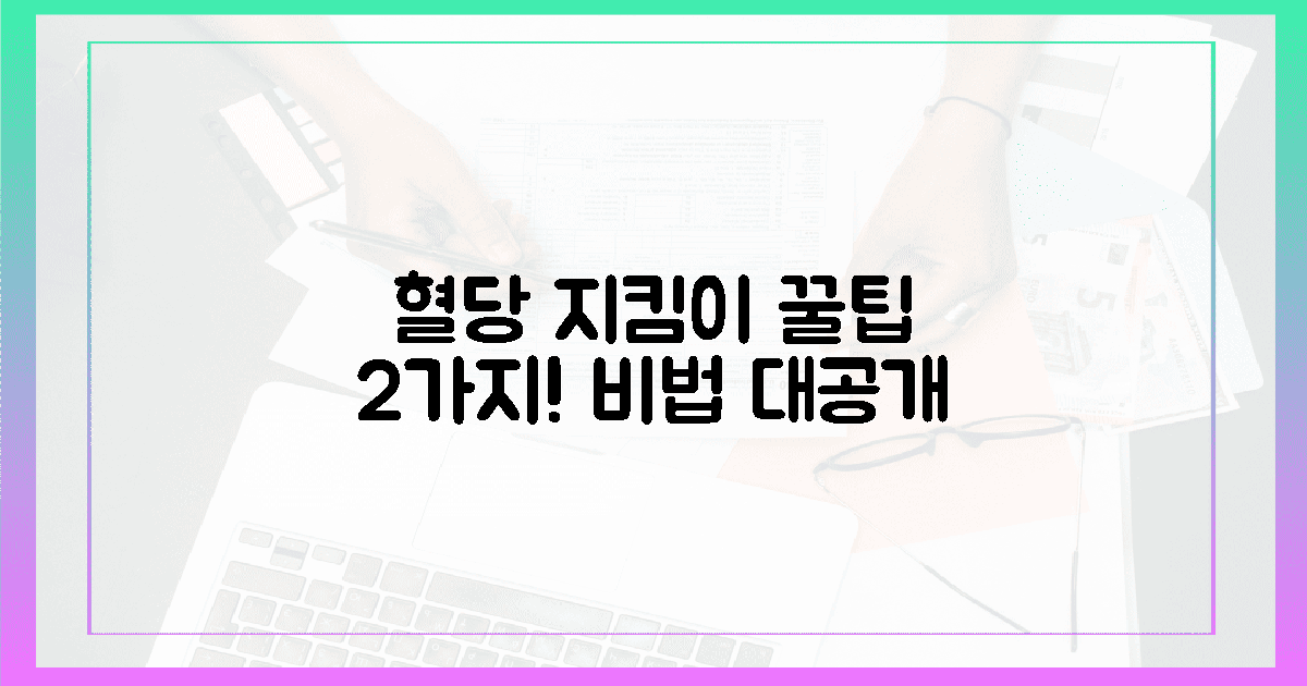 꿀팁 2가지! 혈당 지킴이의 비법