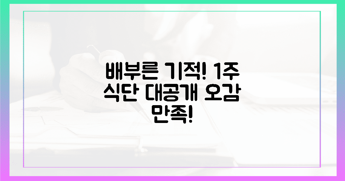 배부른 기적! 1주 식단 오감 만족