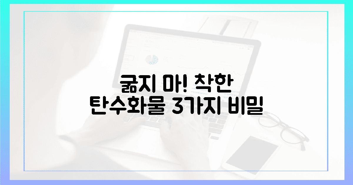 굶지 마! 착한 탄수화물 3가지 비밀