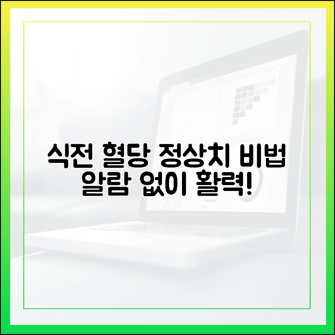 식전 혈당 정상치가 주는 아침의 활력, 매일 아침 알람 없이 개운하게 눈뜨는 신비함
