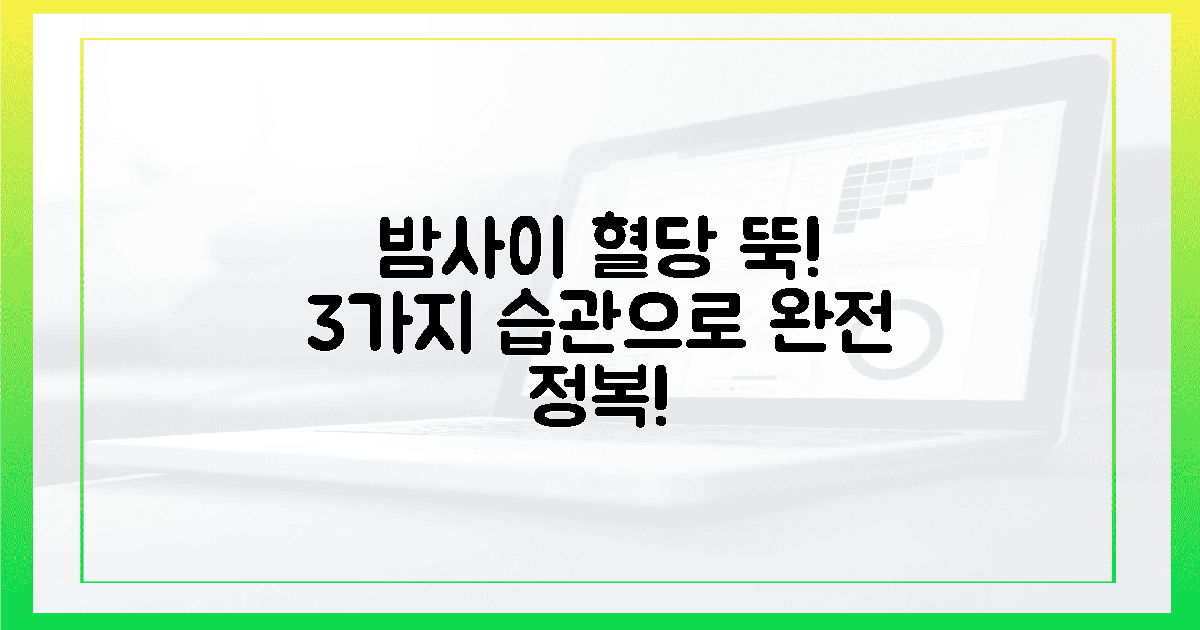 밤사이 뚝! 3가지 습관으로 혈당 잡기