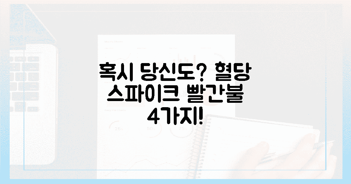 설마 나도? 혈당 스파이크의 4가지 경고