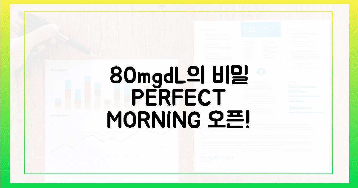 80mg/dL의 비밀! 황홀한 아침을 여는 열쇠