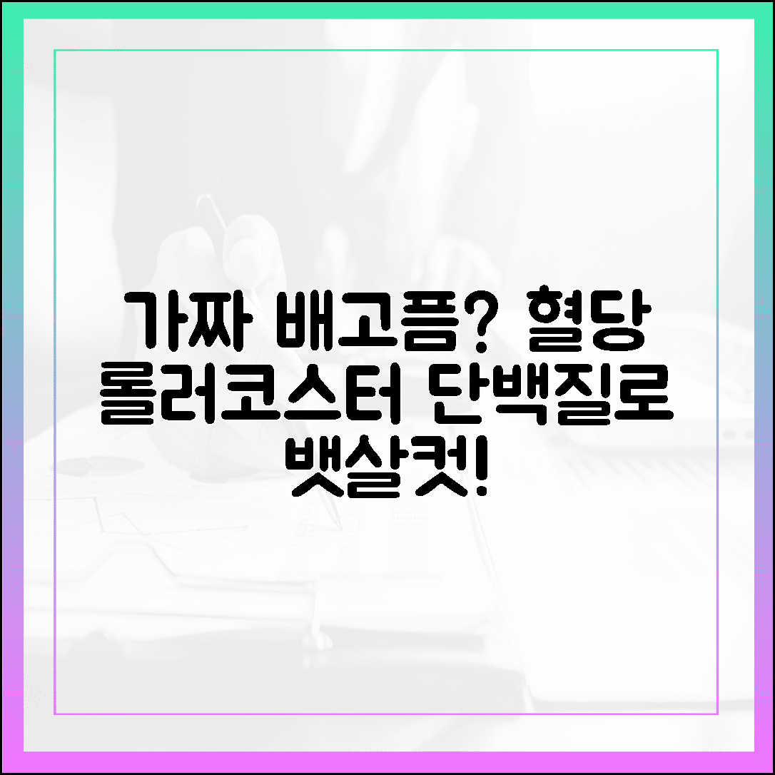 잦은 허기짐은 가짜 배고픔? 혈당 롤러코스터를 멈추고 뱃살까지 쏙 빠진 단백질 식단 루틴