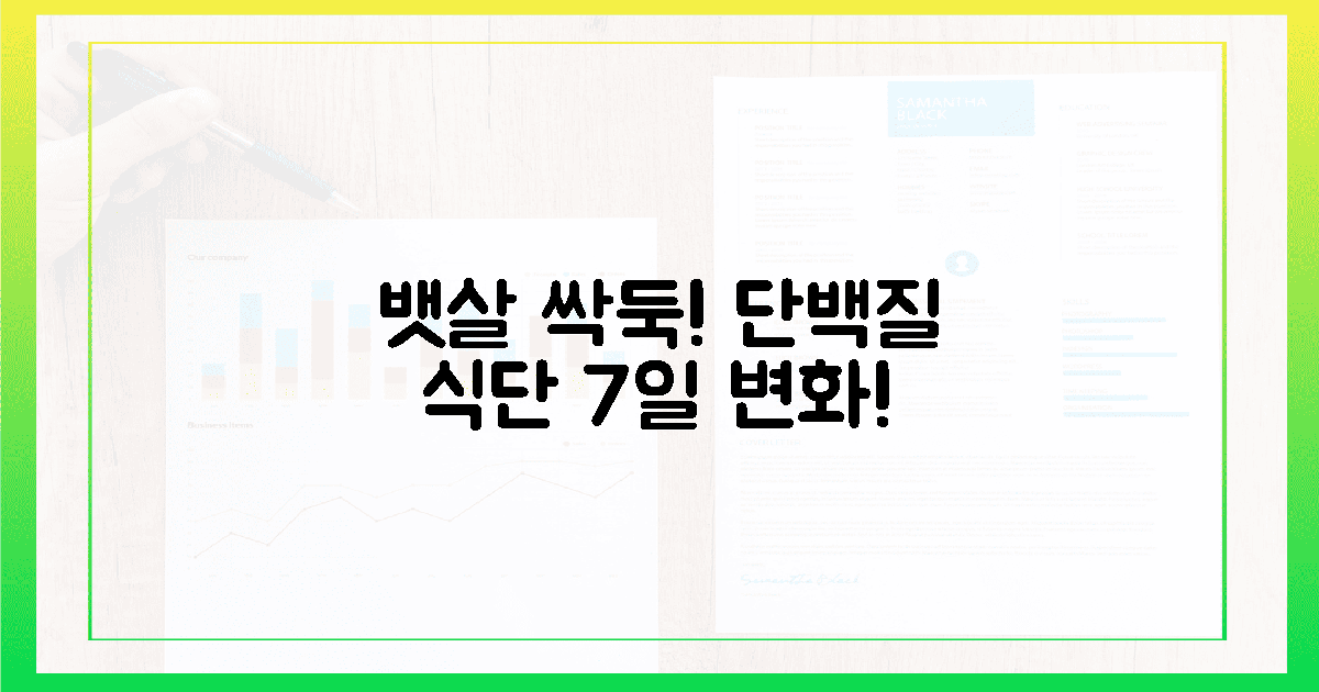 뱃살 쏙! 단백질 식단, 7일 변화 후기