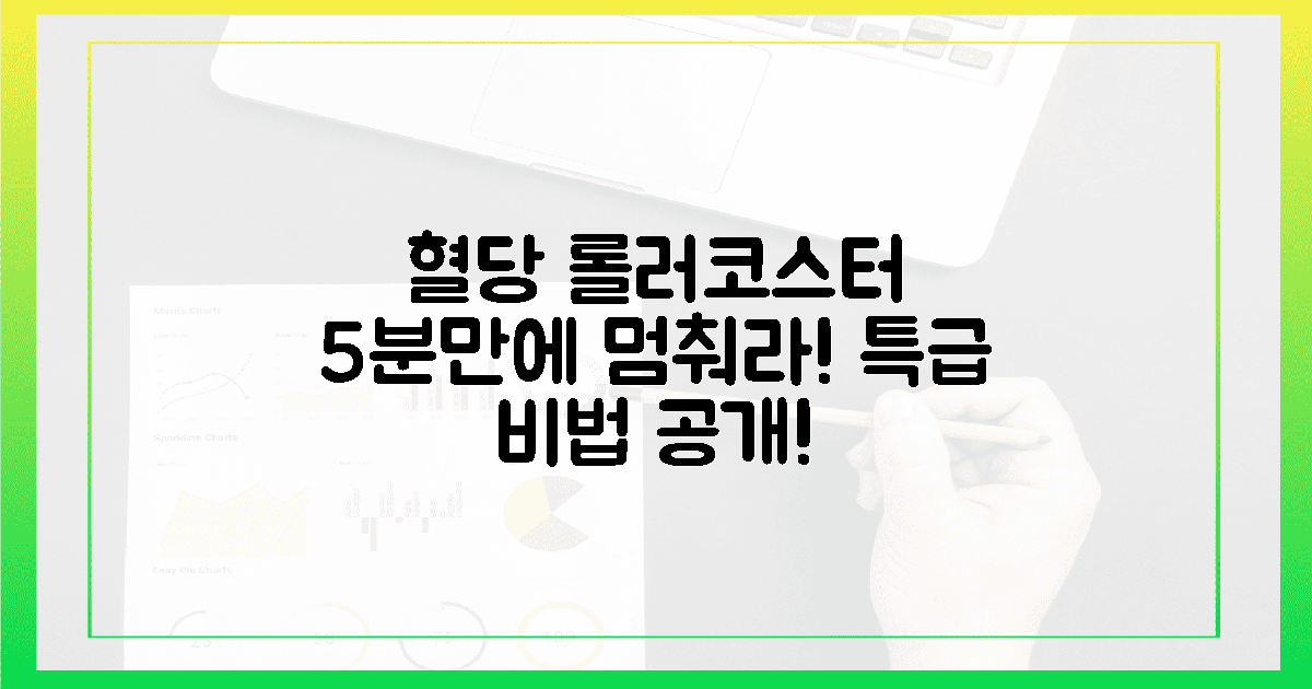 혈당 롤러코스터, 5분 만에 멈추는 비법