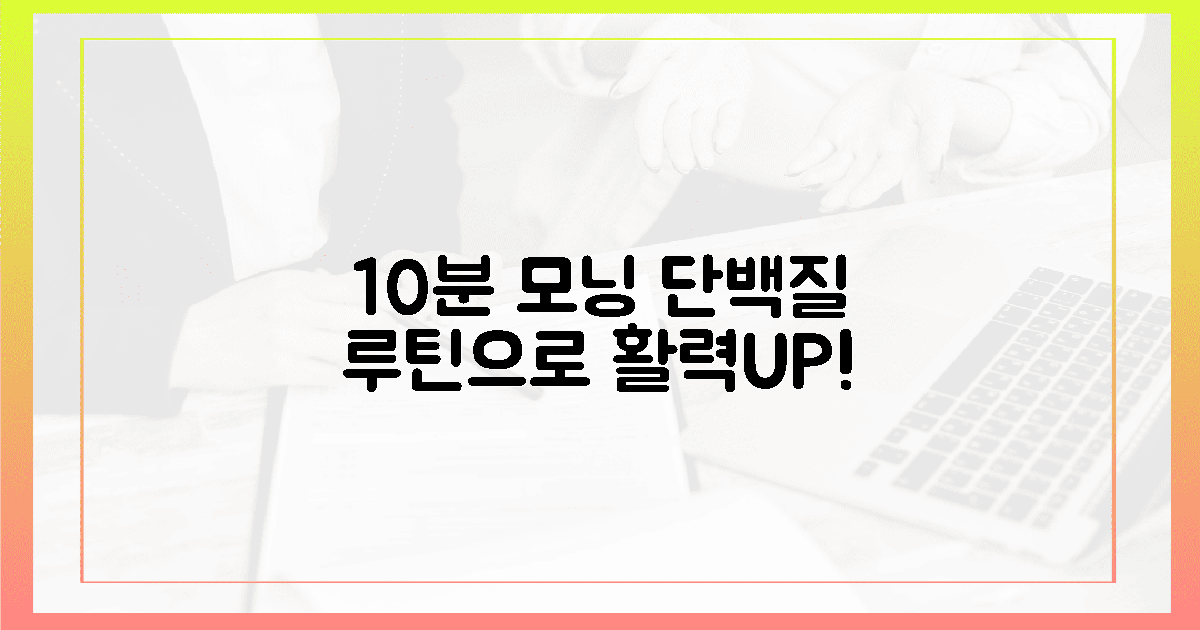 내 몸 깨우는 10분 아침 단백질 루틴