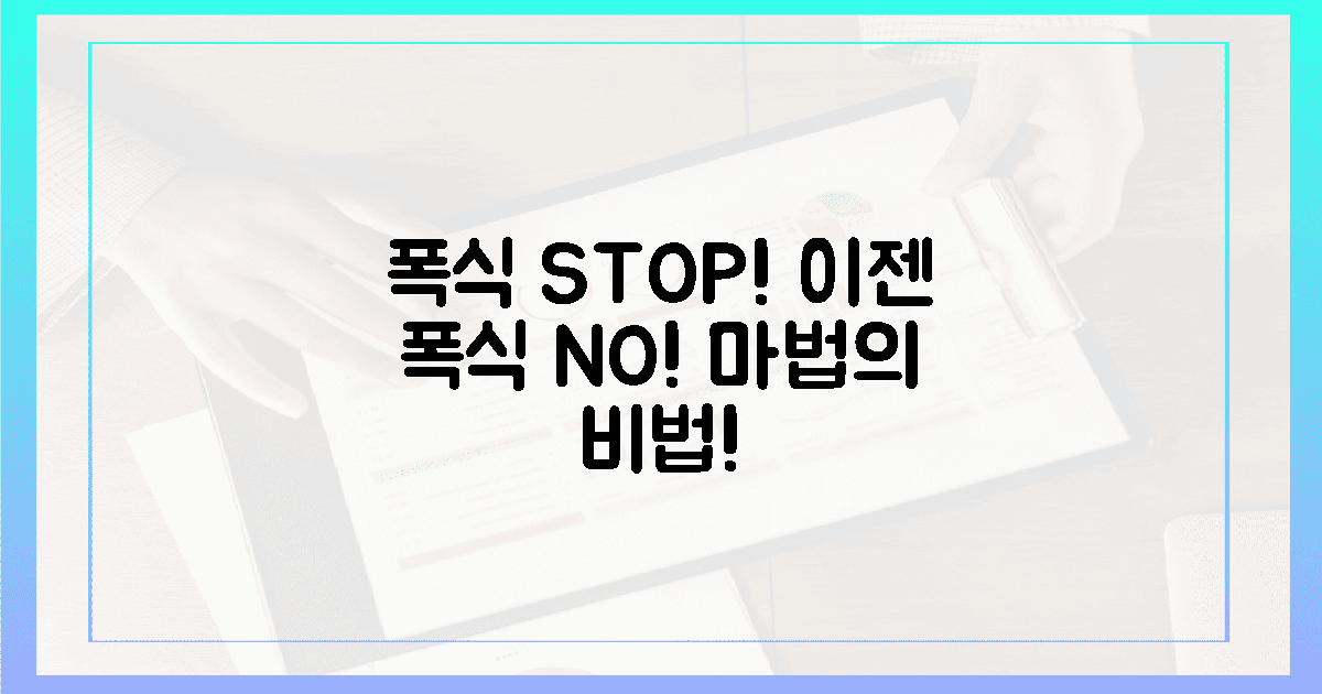 놀라운 기적! 밤늦게 폭식 없는 마법