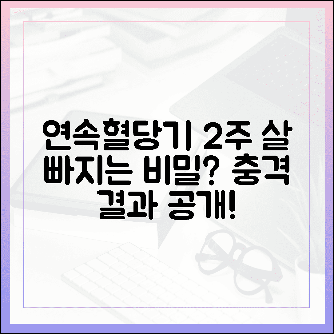 연속 혈당 측정기 2주 착용기, 살 빠지는 구간이 눈에 보이는 짜릿한 순간
