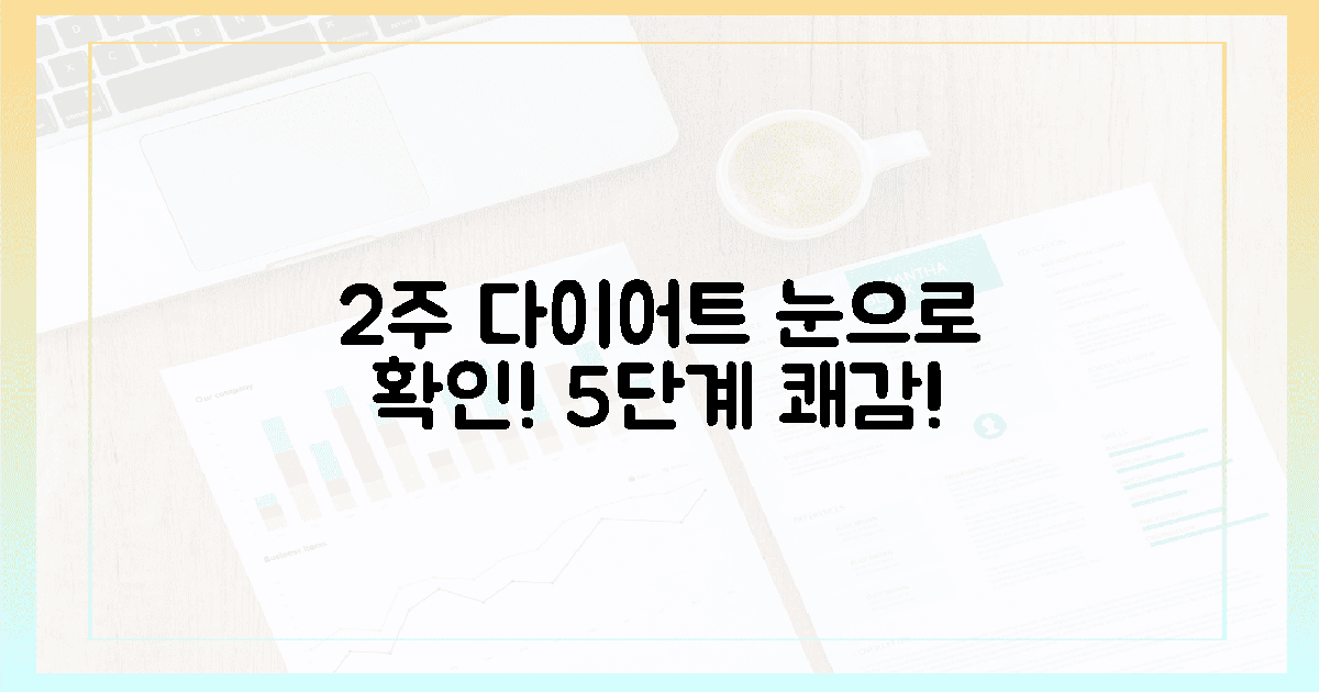 2주, 눈으로 본 살 빠지는 쾌감 5단계!