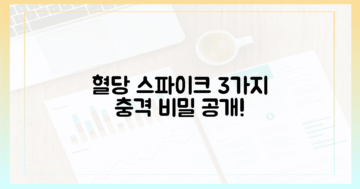 혈당 스파이크의 3가지 충격적 비밀