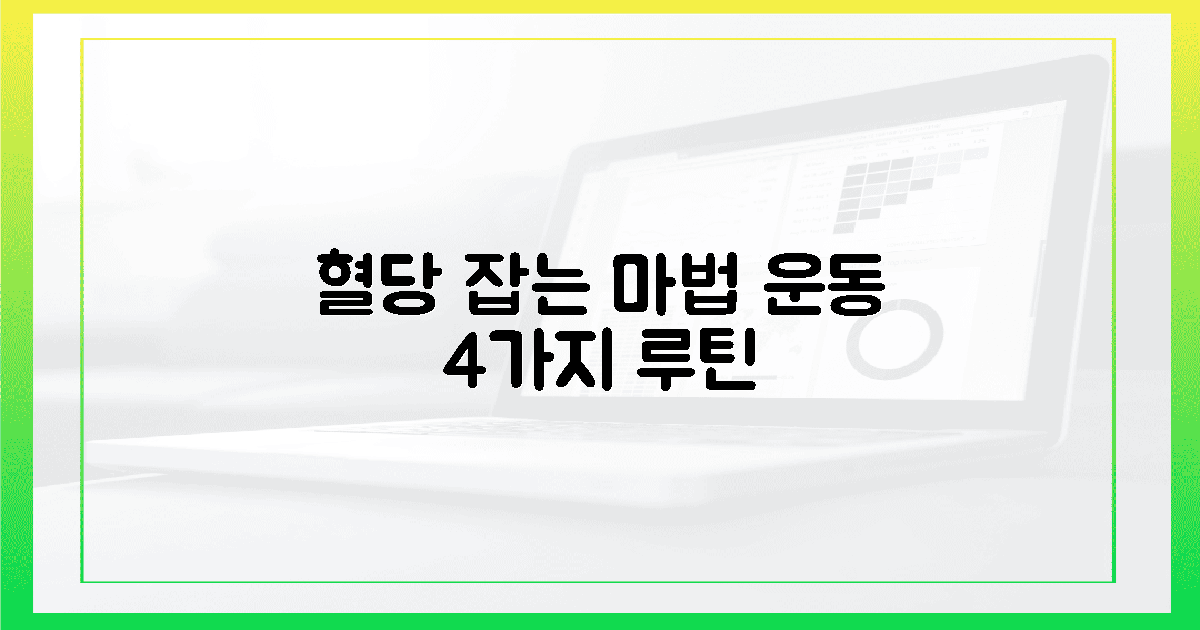 혈당 잡는 마법의 운동 4가지 루틴
