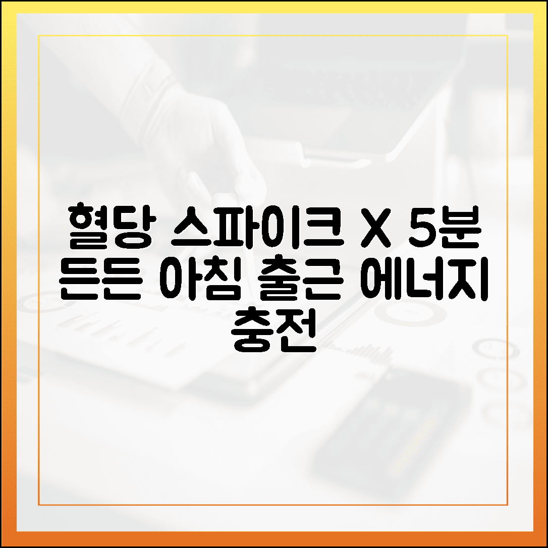 혈당 스파이크 없는 아침 식사, 바쁜 출근길 5분 만에 챙기는 든든한 에너지