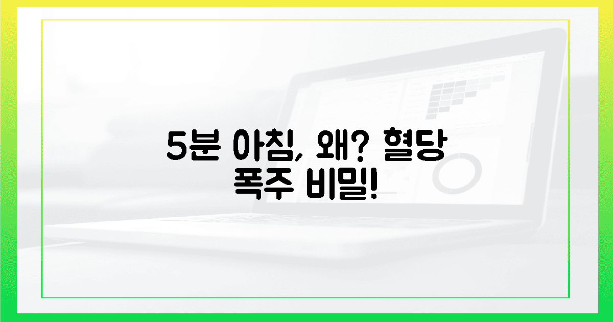 5분 아침, 혈당이 폭주하는 이유!