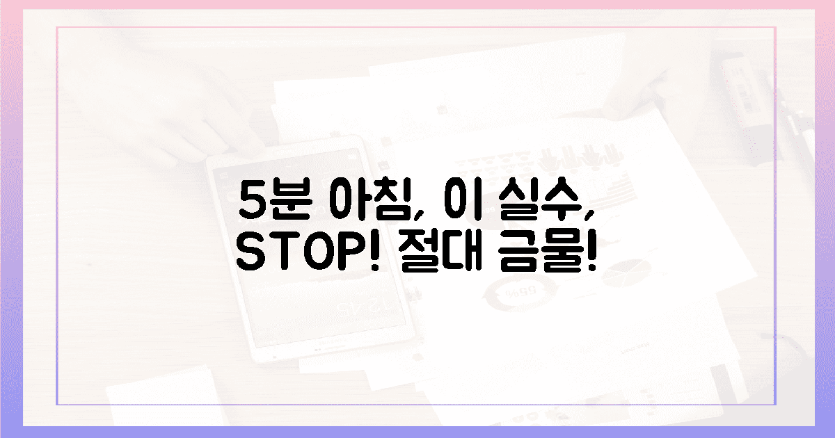 절대 금물! 5분 아침 최악의 실수