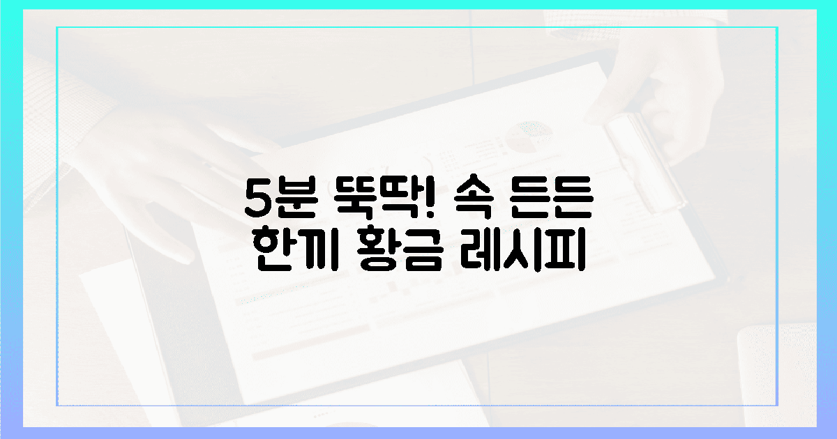 5분 OK! 속이 든든한 황금 레시피