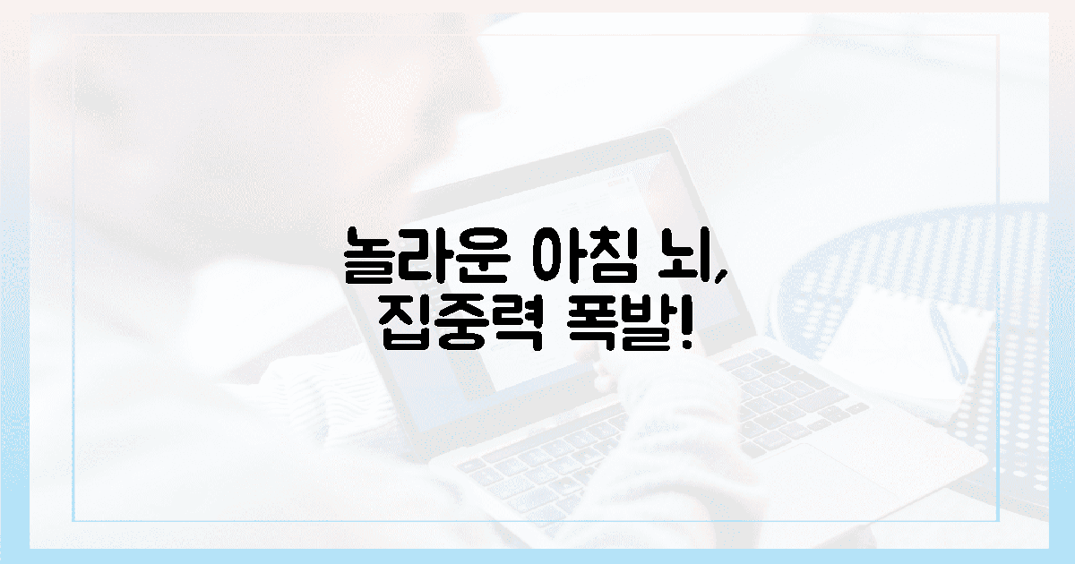 놀라운 집중력! 뇌가 깨어나는 아침