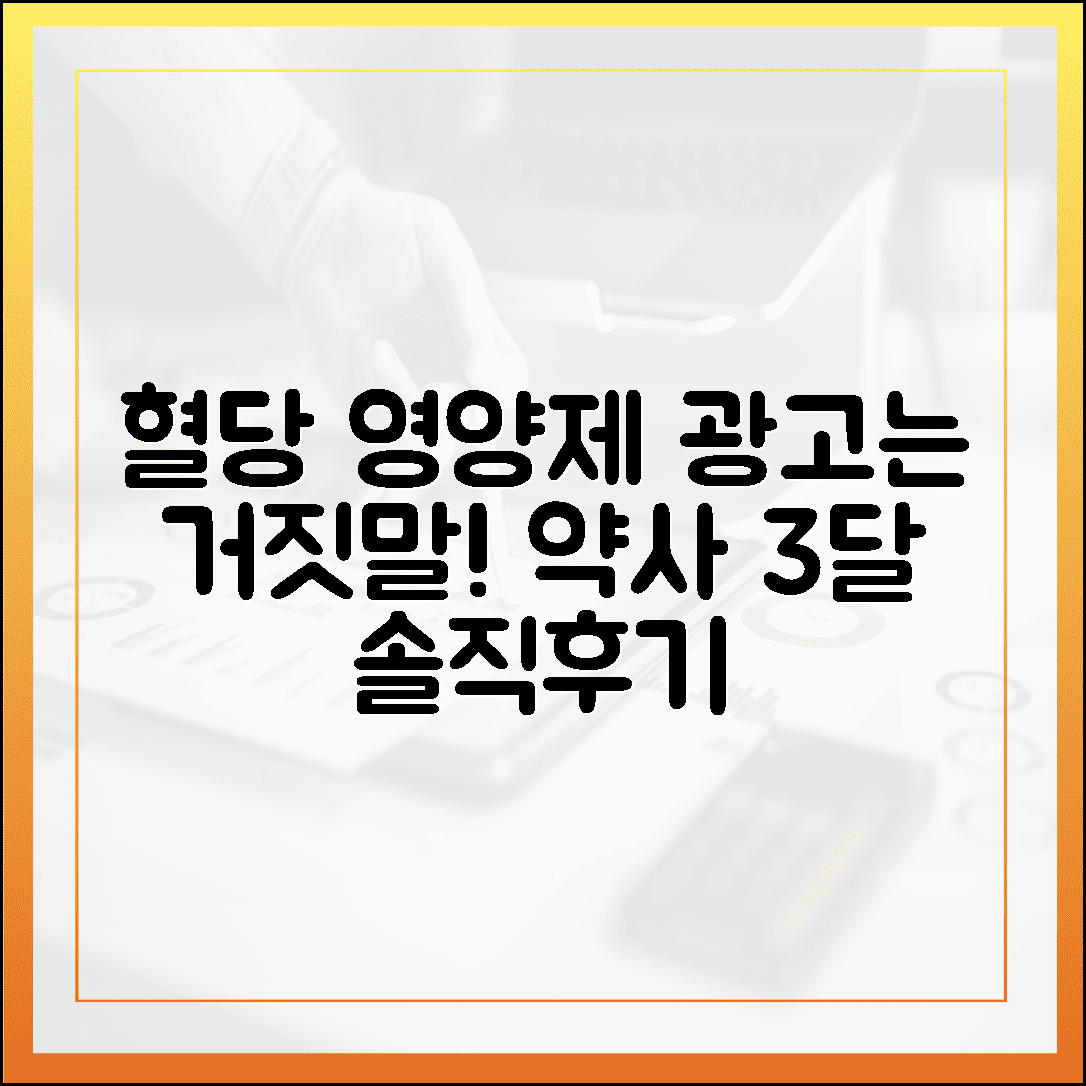 혈당 영양제, 광고 믿지 마세요! 약사가 직접 3달간 먹어보고 검증한 솔직한 신체 변화 팩트체크