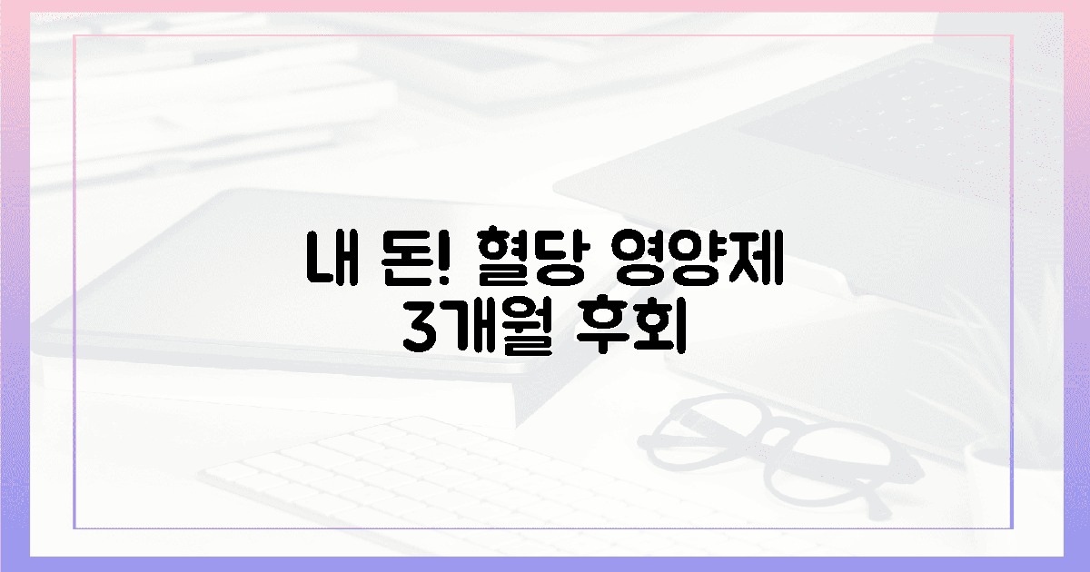 3달 전, 혈당 영양제에 건 헛된 기대