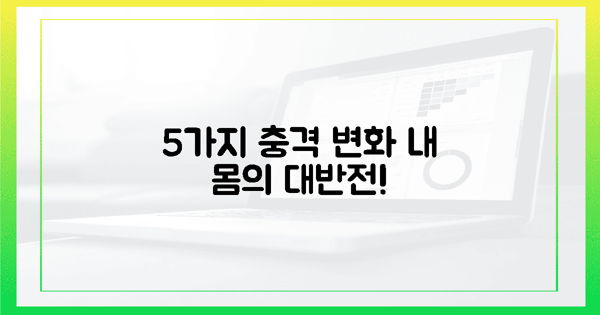 충격! 몸으로 느낀 5가지 예상 밖 변화