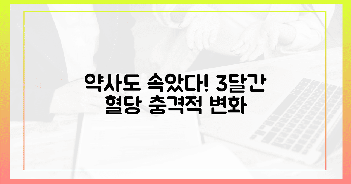 약사도 속았다! 3달간 매일 잰 혈당 변화