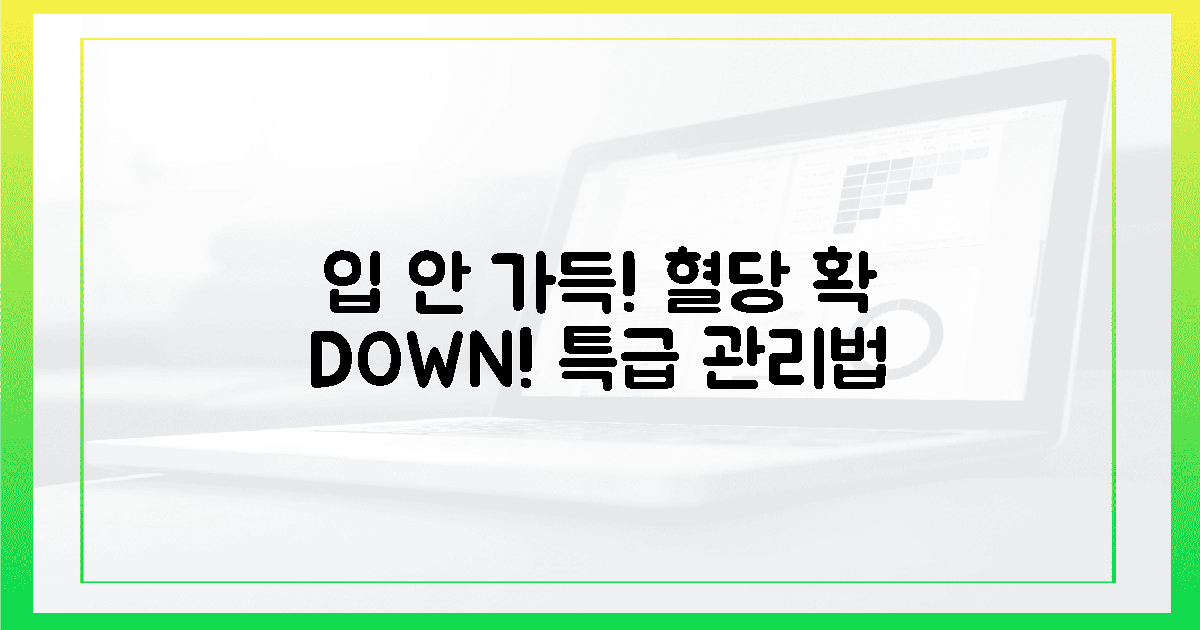 입 안 가득, 혈당 확 잡는 법
