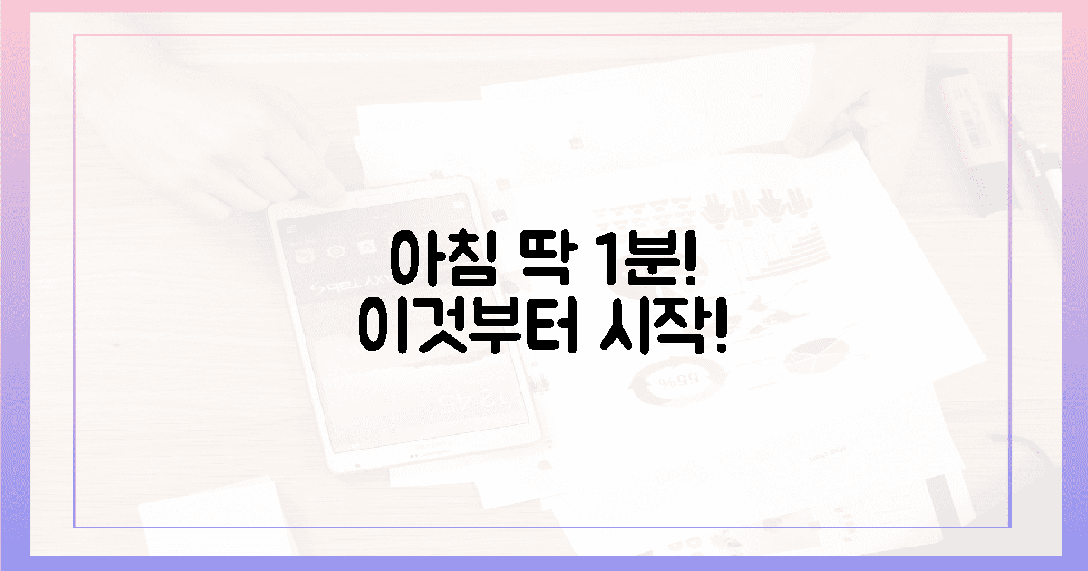 아침 딱 1분, 이것부터!