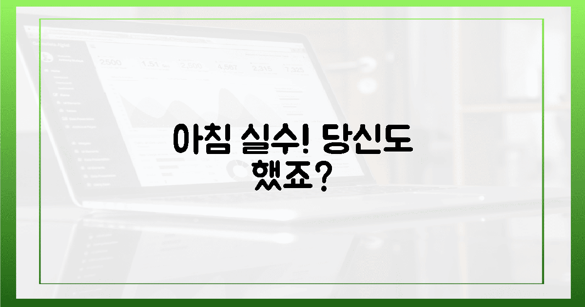 이 아침 실수, 당신도 했죠?
