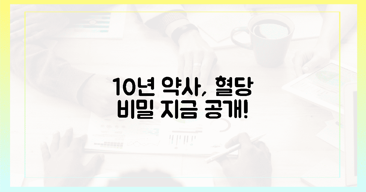 10년 약사의 혈당 비밀