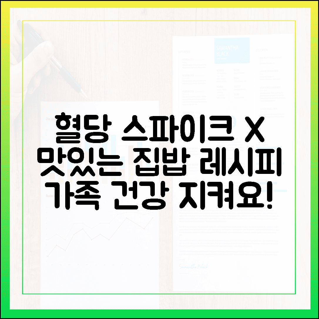 우리 가족 혈당 지킴이: 혈당 스파이크 없이 맛있게 즐기는 집밥 레시피 공개