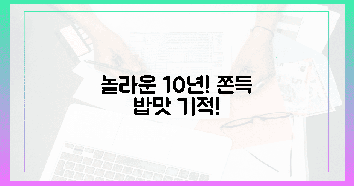 놀라운 10년! 쫀득한 밥맛의 기적!