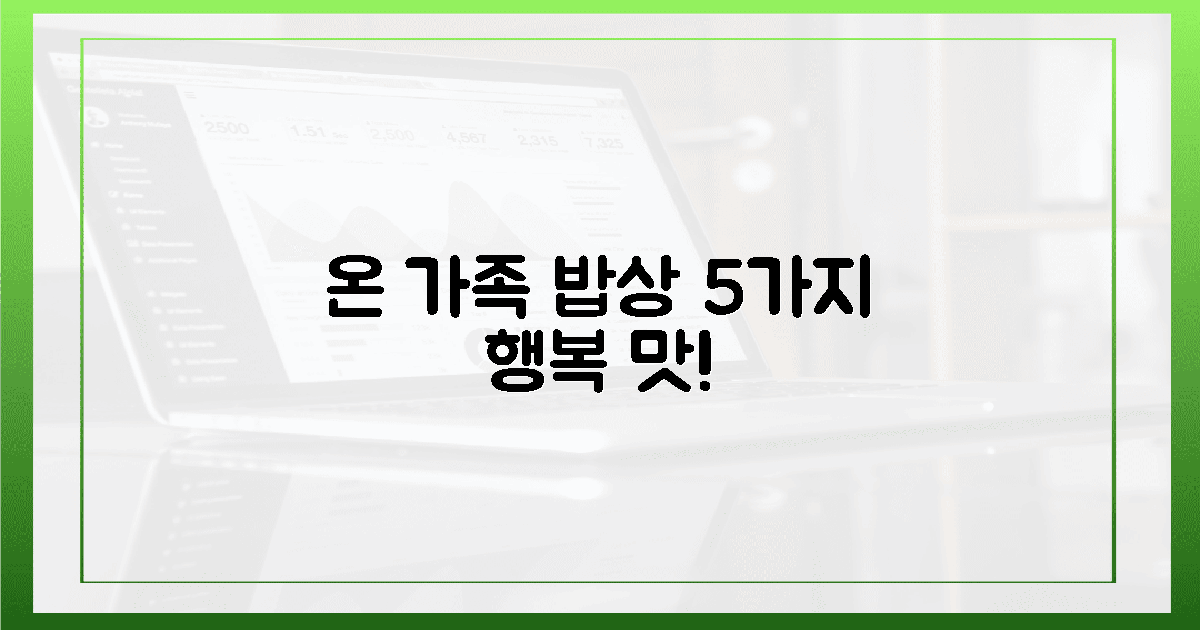 온 가족 밥상, 5가지 행복의 맛!