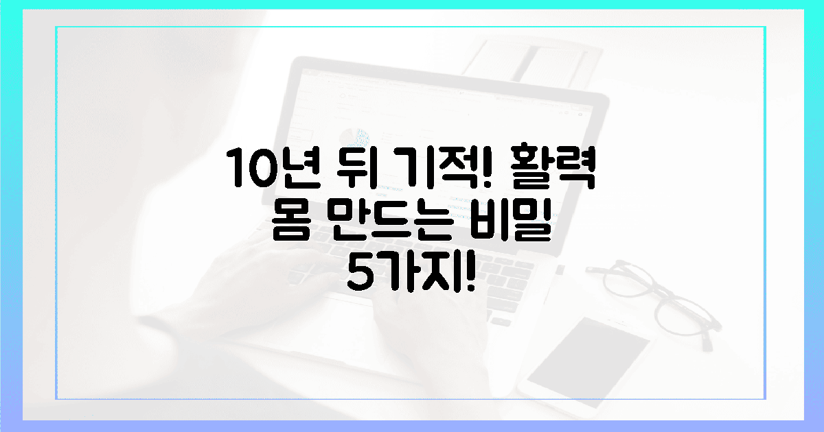 10년 뒤 기적! 활력 넘치는 몸 만드는 비밀 5