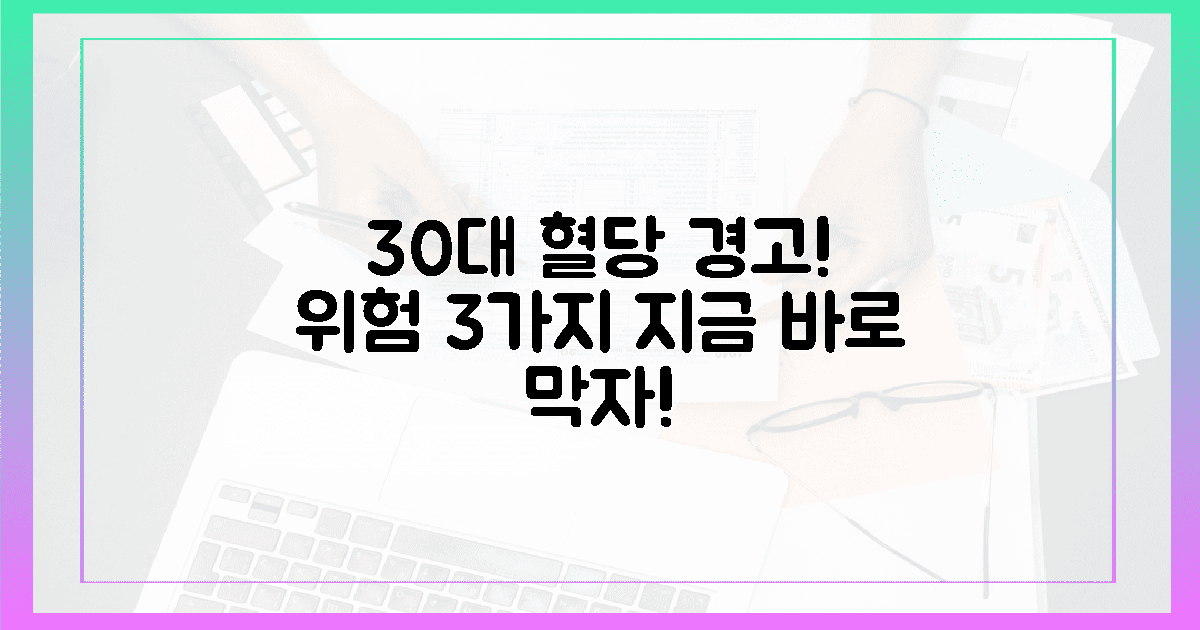 30대 혈당: 숨겨진 위협 3가지, 지금 막아야!