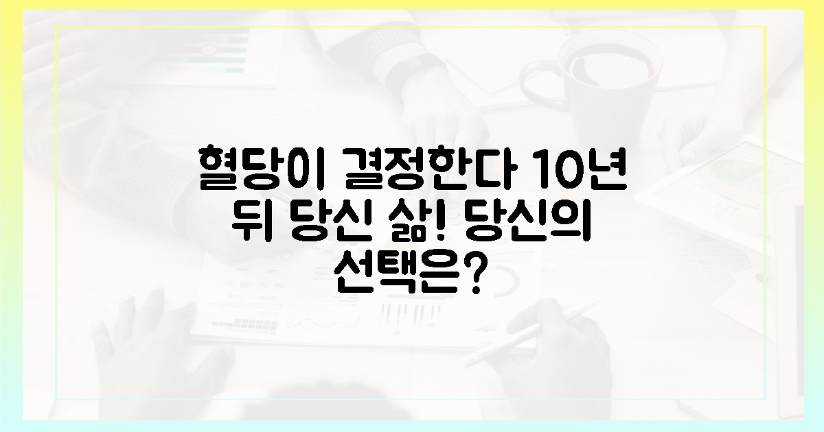 10년 뒤 삶을 결정할 혈당, 당신의 선택은?