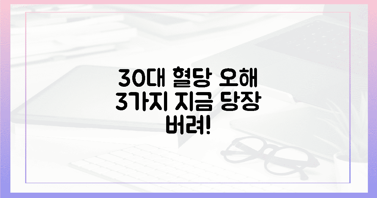 30대 혈당 오해 3가지, 지금 당장 버리세요!