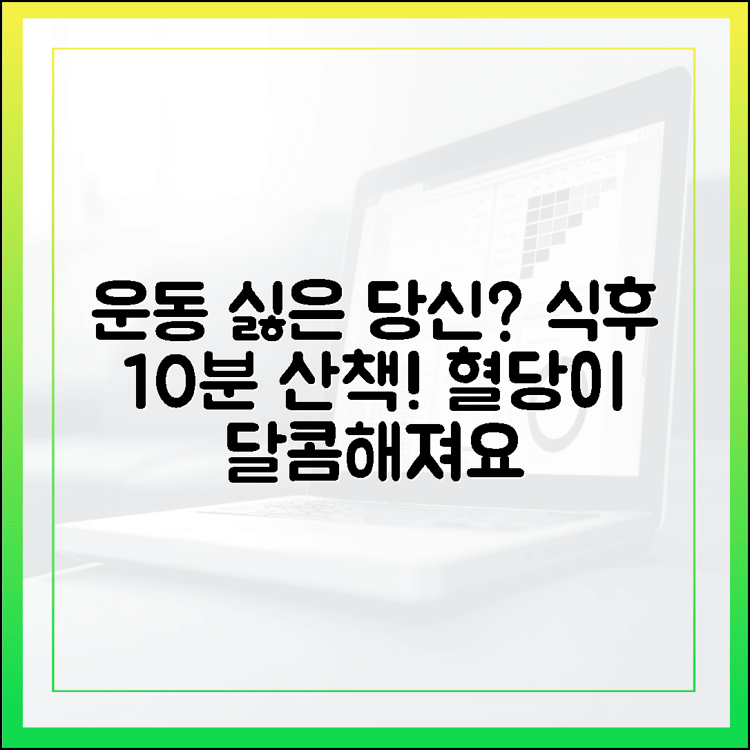 죽어도 운동하기 싫은 당신, 식후 10분 산책이 주는 달콤한 혈당 수치 변화