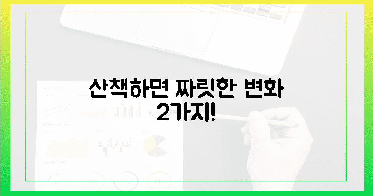 산책 후 찾아온 짜릿한 내 몸의 2가지 변화!